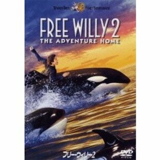 フリー・ウィリー 2 DVDの画像
