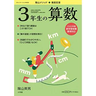 徹底反復 3年生の算数 (コミュニケーションMOOK)の画像