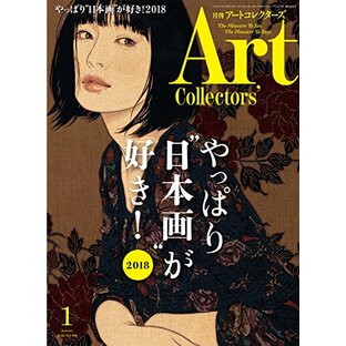 ARTcollectors'(アートコレクターズ) 2018年 1月号の画像