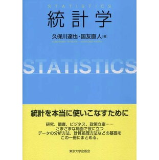 統計学 ／ 東京大学出版会の画像