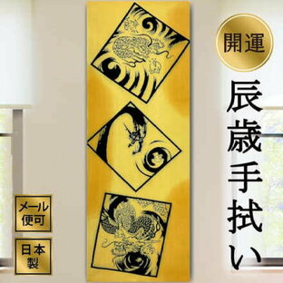 干支手ぬぐい 龍図 辰年 十二支 注染てぬぐい 飾る 日本製の画像