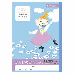 日本ノート アピカ ムーミン学習帳 かんじのがくしゅう1・2 LU3410の画像