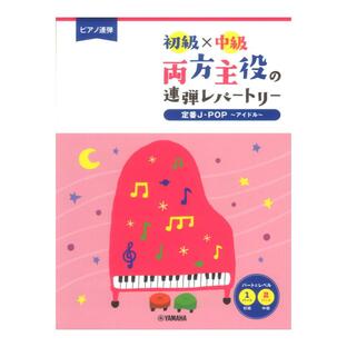 ピアノ連弾 初級×中級 両方主役の連弾レパートリー 定番J-POP〜アイドル〜 ヤマハミュージックメディアの画像