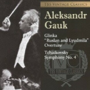 CD/アレクサンドル・ガウク/TBS VINTAGE CLASSICS グリンカ:歌劇(ルスランとリュドミラ)序曲 チャイコフスキー:交響曲第4番 (ハイブリッの画像
