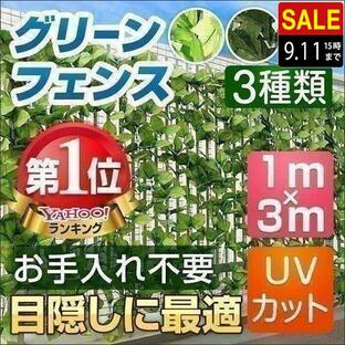 ヤフー1位 グリーンフェンス 1m×3m 目隠し グリーンカーテン ベランダ 葉っぱ 窓 植物 日よけ 日除け 造花 壁掛け ネットタイプ 塀 おしゃれ 安い 送料無料の画像