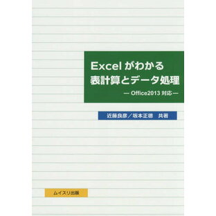 Excelがわかる表計算とデータ処理[本/雑誌] / 近藤良彦/共著 坂本正徳/共著の画像