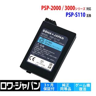 【販売数20万突破】ソニー対応 PSP-3000 PSP-2000 互換 バッテリーパック PSP-S110 1200ｍAh 実容量高 高品質 ロワジャパンの画像
