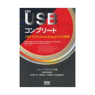 【送料無料】[本/雑誌]/USBコンプリート USB3.0とSuperSpeedバスの探求 / 原タイトル:USB complete 原著第4版の翻訳/ジャン・アの画像