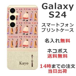 らふら 名入れ スマホケース Galaxy S24 ギャラクシー S24 SC-51E SCG25 北欧デザイン 裸の王様の画像