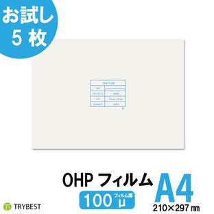 OHPフィルム A4 5枚 レーザープリンター用 100ミクロン 両面 印刷透明シート 210mm×297mm お試し 送料無料の画像