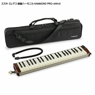 スズキ エレアコ鍵盤ハーモニカ HAMMOND PRO-44Hv2 SUZUKIの画像