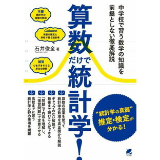 [書籍] 算数だけで統計学！【10,000円以上送料無料】(サンスウダケデトウケイガク)の画像