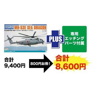 1／72 海上自衛隊 掃海・輸送ヘリコプター MH-53E シードラゴン 専用エッチングパーツ付属 【TPA-37】 (プラスチックモデルキット)おもちゃ プラモデルの画像