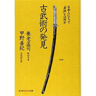 古武術の発見: 日本人にとって身体とは何か (知恵の森文庫 a よ 3-1)の画像
