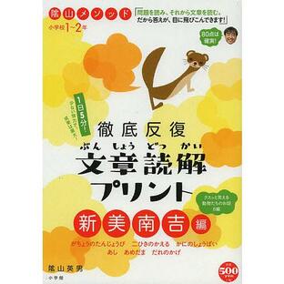 小学館 陰山メソッド徹底反復 文章読 新美南吉編 陰山英男の画像