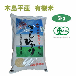 令和5年産 新米 こしひかり 5kg 玄米 有名ブランド 長野県 木島平産 丸山さん家の無農薬 有機栽培米（JAS認定）JAS お米 無農薬 有機米 有機栽培 オーガニック  有機農法 有機 マクロビ 米 ブランド米 5キロ 贈答 お歳暮 御歳暮 高級米の画像