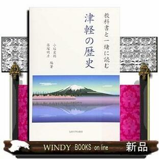 津軽の歴史 教科書と一緒に読むの画像