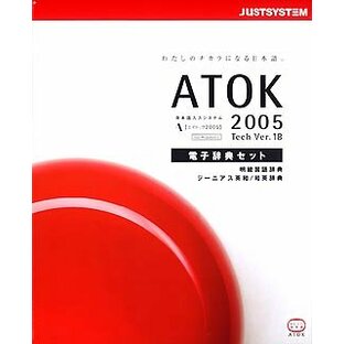 ATOK 2005 for Windows 電子辞典セットの画像