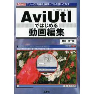 [書籍]/AviUtlではじめる動画編集 フリーの「高機能」編集ソフトを使いこなす! (I/O)/勝田有一朗/著 IO編集部/編集/NEOBK-1514768の画像
