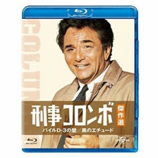 BD/海外TVドラマ/刑事コロンボ傑作選 パイルD-3の壁/黒のエチュード(Blu-ray)の画像