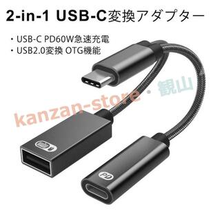 高速データ伝送&高速充電USBホスト変換アダプタ USB 2.0高速ポート+USBタイプC PD60W 快速充電 USB C デバイス対応 カメラカードリーダー/写真/ビデオの画像