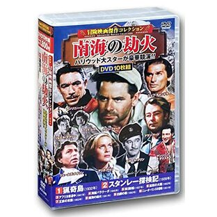 冒険映画 傑作コレクション 南海の劫火 DVD10枚組 ACC-249の画像