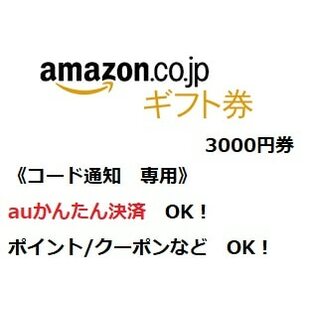 コード専用 アマゾンギフトコード（amazon) 3000円分 auかんたん決済他各種可能の画像
