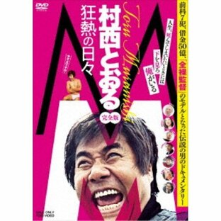 M／村西とおる狂熱の日々 完全版 【DVD】の画像