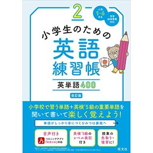 小学生のための英語練習帳 2 英単語400 改訂版の画像