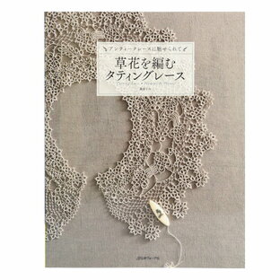 日本ヴォーグ社 草花を編むタティングレース アンティークレースに魅せられて 藤重すみの画像