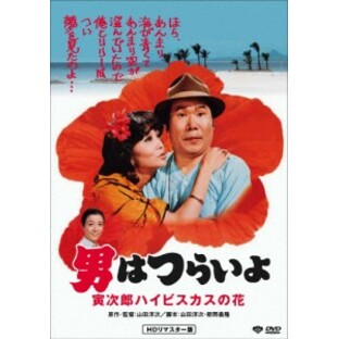 NHKエンタープライズ 男はつらいよ・寅次郎ハイビスカスの花 DVDの画像