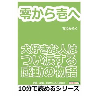 零から壱へ。犬好きな人はつい涙する感動の物語。の画像