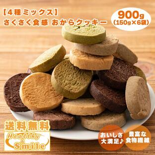 サクサクおからクッキー(4種ミックス) 【900g(150g×6袋)】※割れ欠けあり お菓子 おやつ 大豆 送料無料の画像
