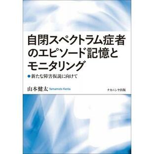 自閉スペクトラム症者のエピソード記憶とモニタリング 新たな障害仮説に向けて / 山本健太 〔本〕の画像