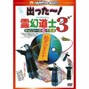 DVD/洋画/霊幻道士3 キョンシーの七不思議 デジタル・リマスター版の画像