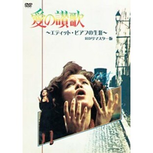 愛の讃歌 エディット・ピアフの生涯 HDリマスター版 [DVD]の画像