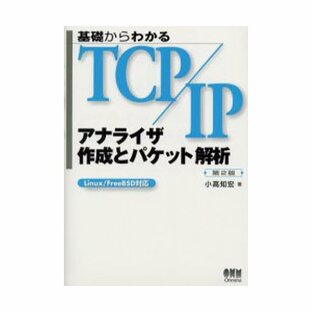 オーム社 基礎からわかるTCP IPアナライザ作成とパケット解析の画像