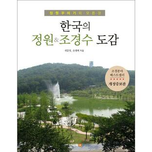 韓国語 本 『韓国の庭&造景樹図鑑』 韓国本の画像