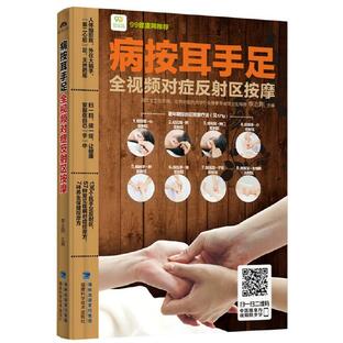 耳手足ツボマッサージ QRコードをスキャナーして動画を見ながらまなぶ 中国語漢方家庭治療法 中国語版書籍/病按耳手足全视频对の画像