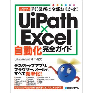 秀和システム PC業務は全部おまかせ UiPathxExcel自動化完全ガイド UiPath公式ガイドブックの画像