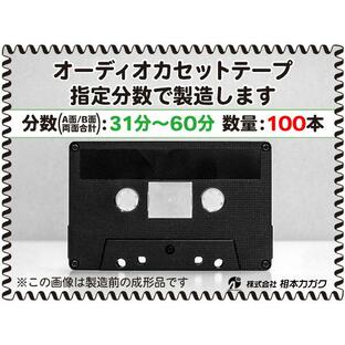 ◆100本◆オーディオ カセットテープ◆お好きな分数で製造◆A面/B面合計＝両面で31分〜60分◆単価180円(税別)◆新品◆相本カガクの画像