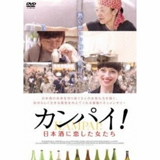 カンパイ!日本酒に恋した女たち DVDの画像