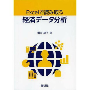 Excelで読み取る経済データ分析[本/雑誌] (単行本・ムック) / 橋本紀子/著の画像