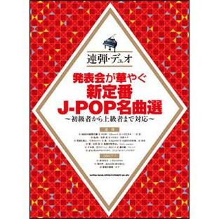 楽譜 発表会が華やぐ新定番J-POP名曲選(連弾・デュオ)の画像