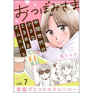 おつぼみさま 中間世代の小さなときめきオムニバス(分冊版) 【第7話】 Vol.7 唐揚げとコワモテヒーロー 電子書籍版 / 西つるみの画像