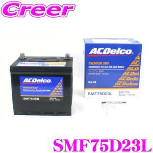 【在庫あり即納!!】AC DELCO 国産車用バッテリー SMF75D23L（75D23L）の画像