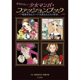 牧美也子 かわいい! 少女マンガ・ファッションブック 昭和少女にモードを教えた4人の作家 Bookの画像