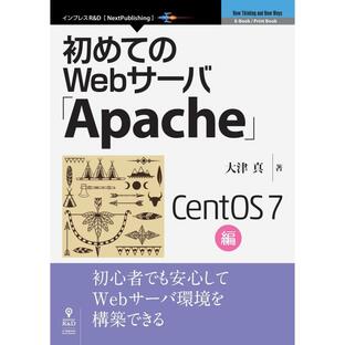 初めてのWebサーバ「Apache」CentOS 7編 電子書籍版 / 大津真の画像