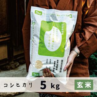 玄米 5kg 会津産コシヒカリ JAS認定 無農薬自然栽培 子だくさんの長尾さんが丹精込めた米の画像