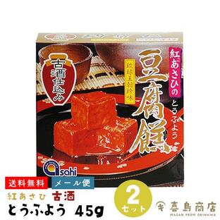 とうふよう 紅あさひの豆腐よう 古酒仕込み 45g(3粒)×2箱 おつまみの画像
